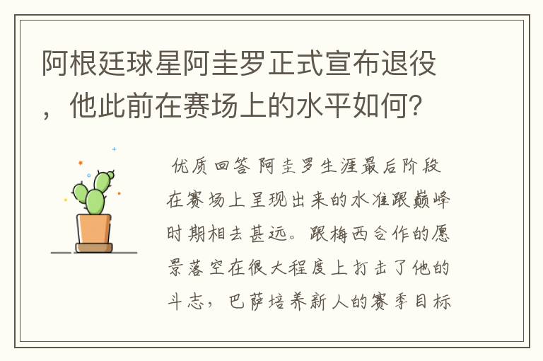 阿根廷球星阿圭罗正式宣布退役,他此前在赛场上的水平如何?