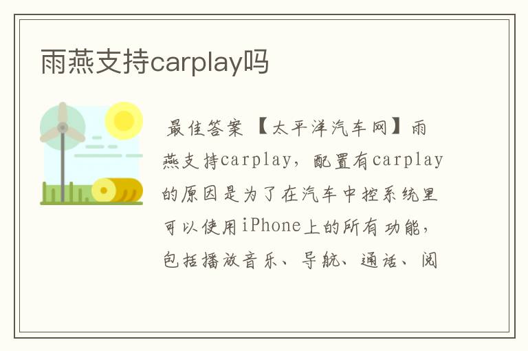 雨燕支持carplay吗