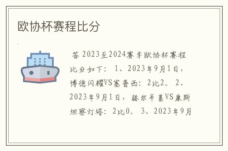 欧协杯赛程比分