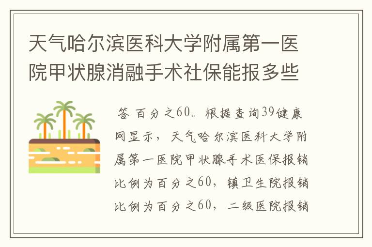 天气哈尔滨医科大学附属第一医院甲状腺消融手术社保能报多些