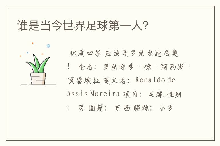 谁是当今世界足球第一人?