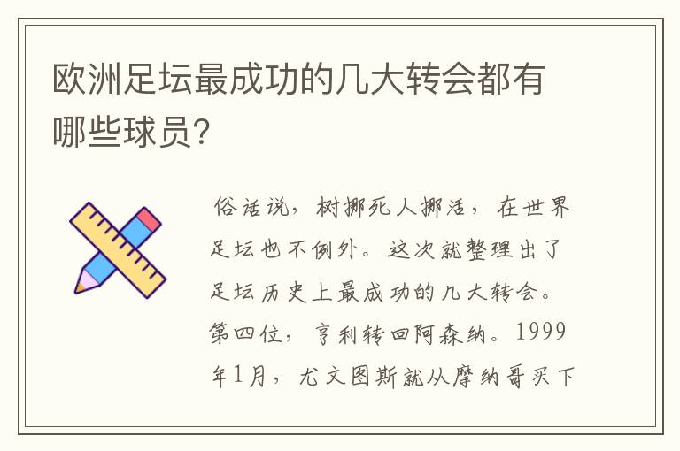 欧洲足坛最成功的几大转会都有哪些球员?
