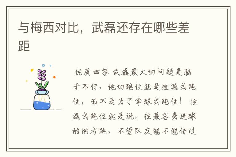 与梅西对比,武磊还存在哪些差距