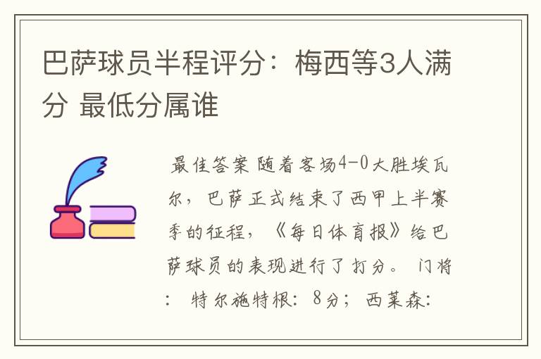 巴萨球员半程评分:梅西等3人满分 最低分属谁
