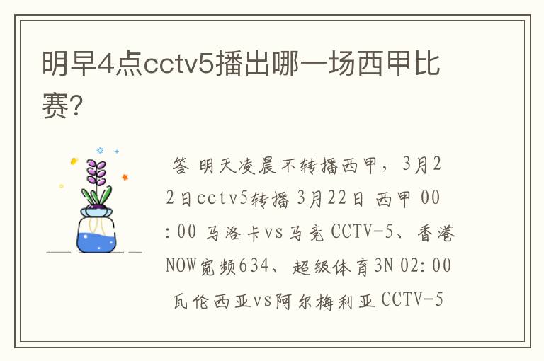 明早4点cctv5播出哪一场西甲比赛?