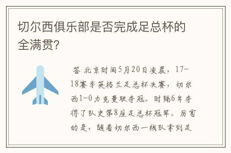 切尔西俱乐部是否完成足总杯的全满贯?