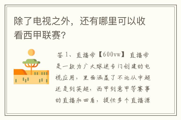除了电视之外,还有哪里可以收看西甲联赛?