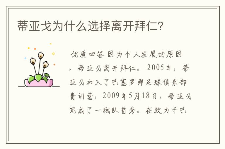 蒂亚戈为什么选择离开拜仁?