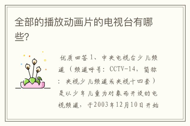 全部的播放动画片的电视台有哪些?