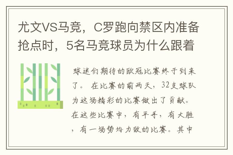尤文VS马竞,C罗跑向禁区内准备抢点时,5名马竞球员为什么跟着他不放?
