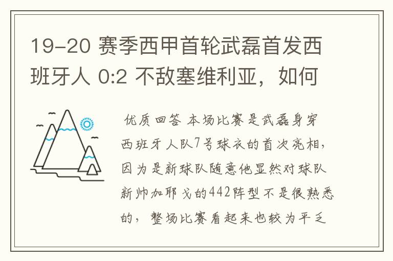 19-20 赛季西甲首轮武磊首发西班牙人 0:2 不敌塞维利亚,如何评价武磊本场的表现?