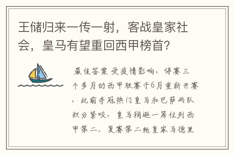 王储归来一传一射,客战皇家社会,皇马有望重回西甲榜首?