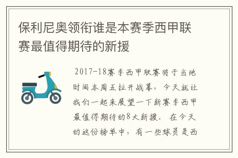 保利尼奥领衔谁是本赛季西甲联赛最值得期待的新援