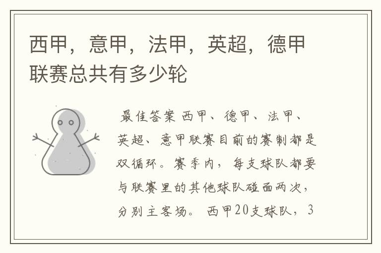 西甲,意甲,法甲,英超,德甲联赛总共有多少轮