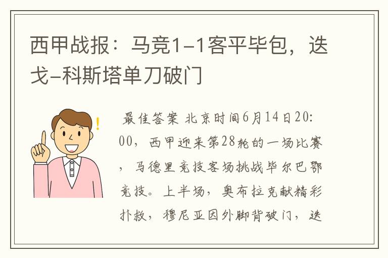 西甲战报:马竞1-1客平毕包,迭戈-科斯塔单刀破门