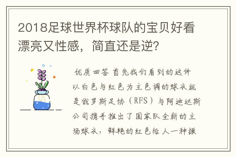 2018足球世界杯球队的宝贝好看漂亮又性感,简直还是逆?