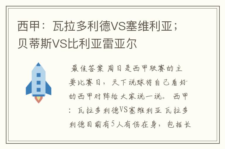 西甲:瓦拉多利德VS塞维利亚;贝蒂斯VS比利亚雷亚尔