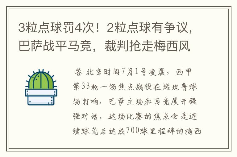 3粒点球罚4次!2粒点球有争议,巴萨战平马竞,裁判抢走梅西风头