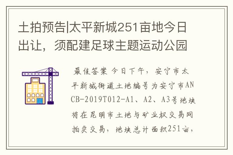 土拍预告|太平新城251亩地今日出让,须配建足球主题运动公园