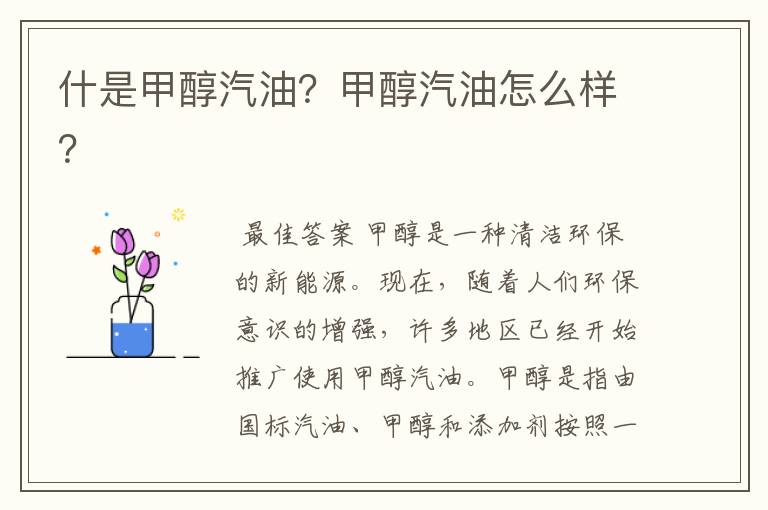 什是甲醇汽油?甲醇汽油怎么样?