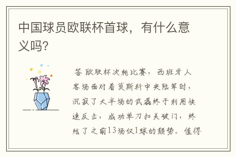 中国球员欧联杯首球,有什么意义吗?