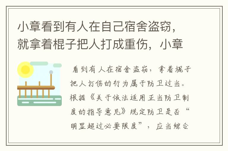 小章看到有人在自己宿舍盗窃,就拿着棍子把人打成重伤,小章的行为属于?