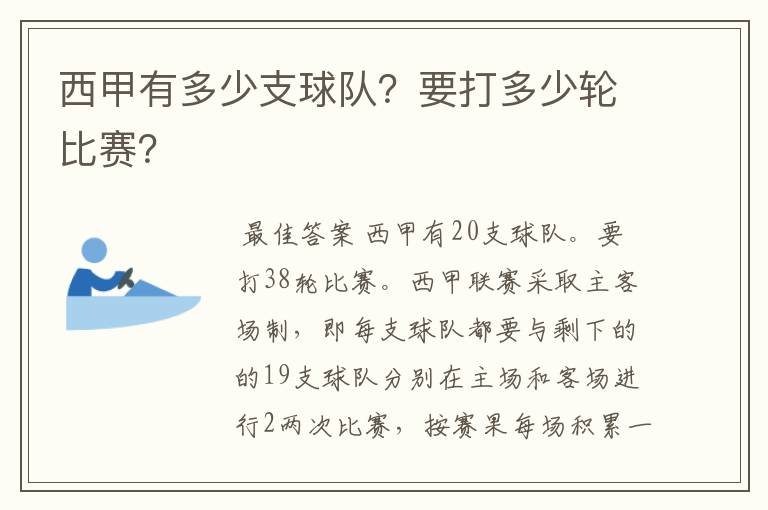 西甲有多少支球队？要打多少轮比赛？