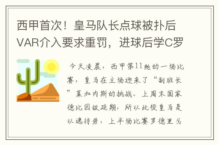 西甲首次!皇马队长点球被扑后VAR介入要求重罚,进球后学C罗庆祝