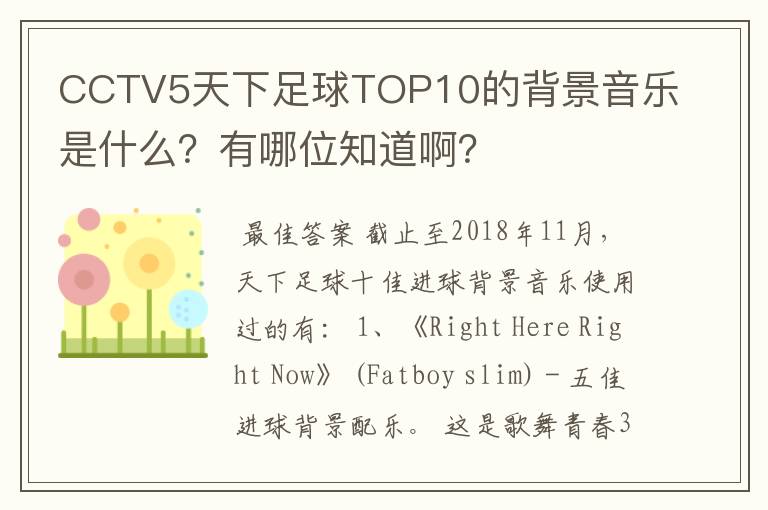 CCTV5天下足球TOP10的背景音乐是什么?有哪位知道啊?
