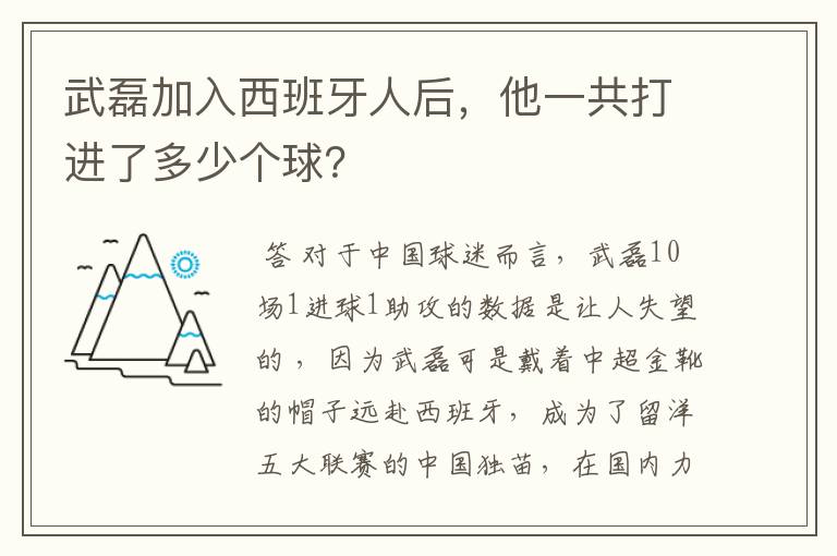 武磊加入西班牙人后,他一共打进了多少个球?