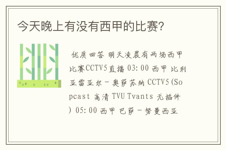 今天晚上有没有西甲的比赛?