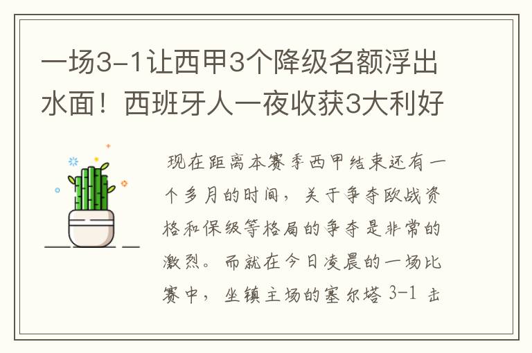 一场3-1让西甲3个降级名额浮出水面!西班牙人一夜收获3大利好