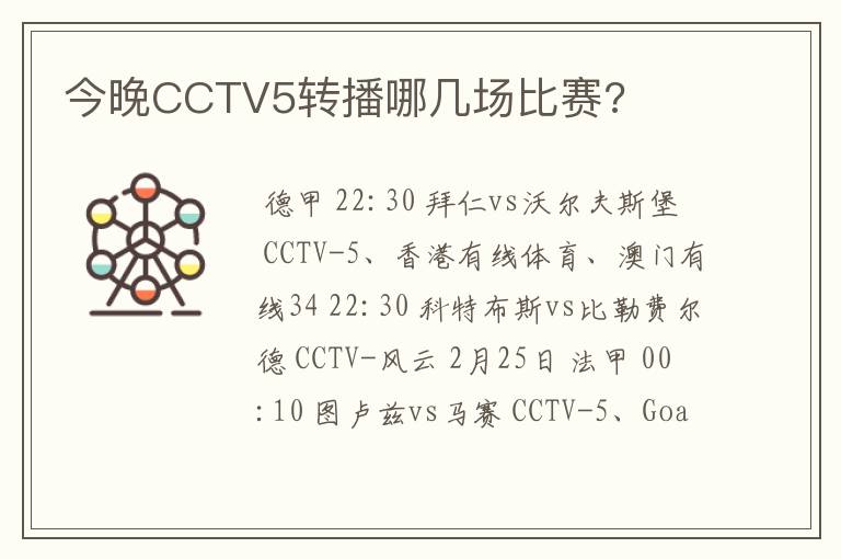 今晚CCTV5转播哪几场比赛?