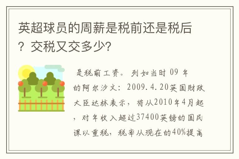 英超球员的周薪是税前还是税后?交税又交多少?