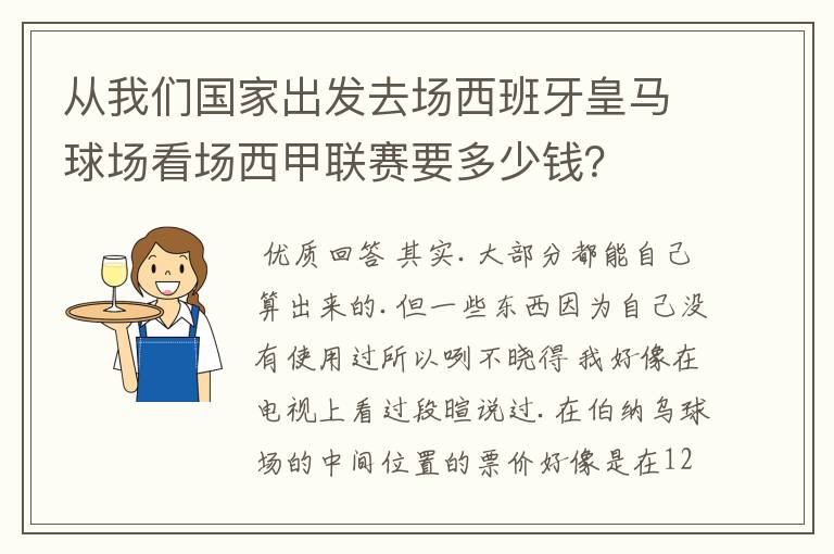 从我们国家出发去场西班牙皇马球场看场西甲联赛要多少钱?