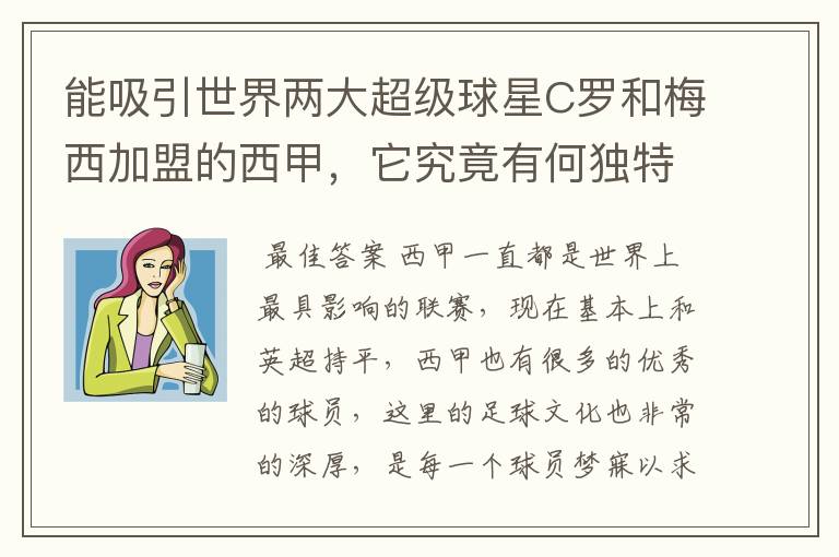 能吸引世界两大超级球星C罗和梅西加盟的西甲，它究竟有何独特之处？