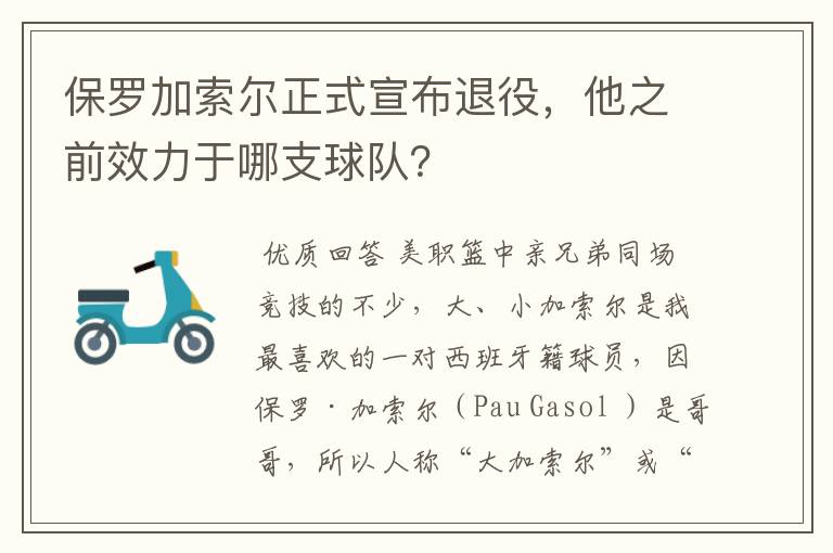 保罗加索尔正式宣布退役,他之前效力于哪支球队?