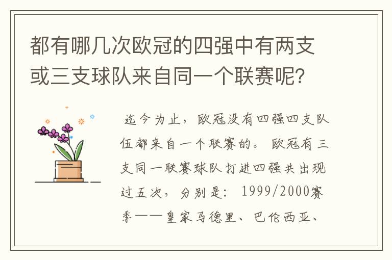 都有哪几次欧冠的四强中有两支或三支球队来自同一个联赛呢?