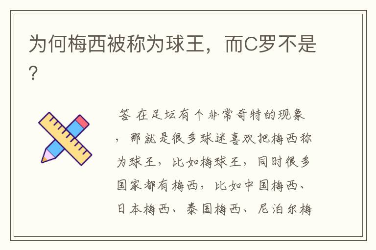 为何梅西被称为球王,而C罗不是?