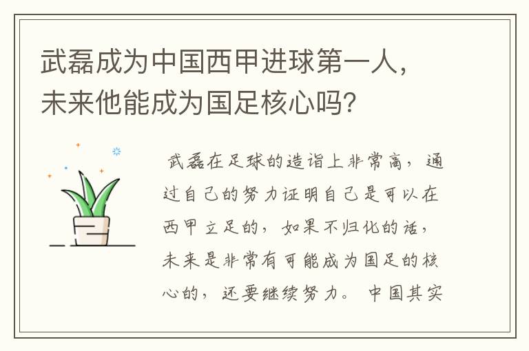 武磊成为中国西甲进球第一人，未来他能成为国足核心吗？