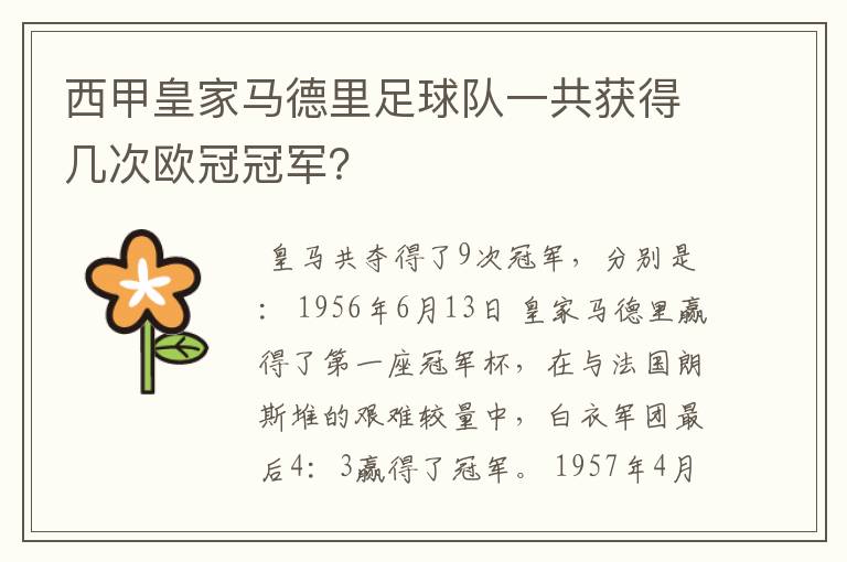 西甲皇家马德里足球队一共获得几次欧冠冠军?