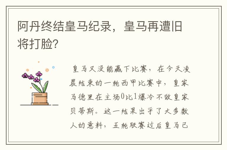 阿丹终结皇马纪录,皇马再遭旧将打脸?