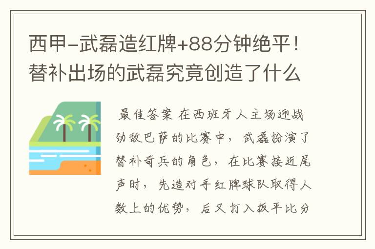 西甲-武磊造红牌+88分钟绝平!替补出场的武磊究竟创造了什么样的奇迹?