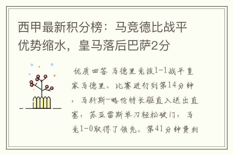 西甲最新积分榜:马竞德比战平优势缩水,皇马落后巴萨2分