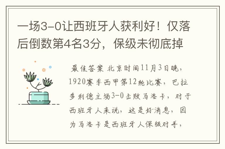 一场3-0让西班牙人获利好!仅落后倒数第4名3分,保级未彻底掉队