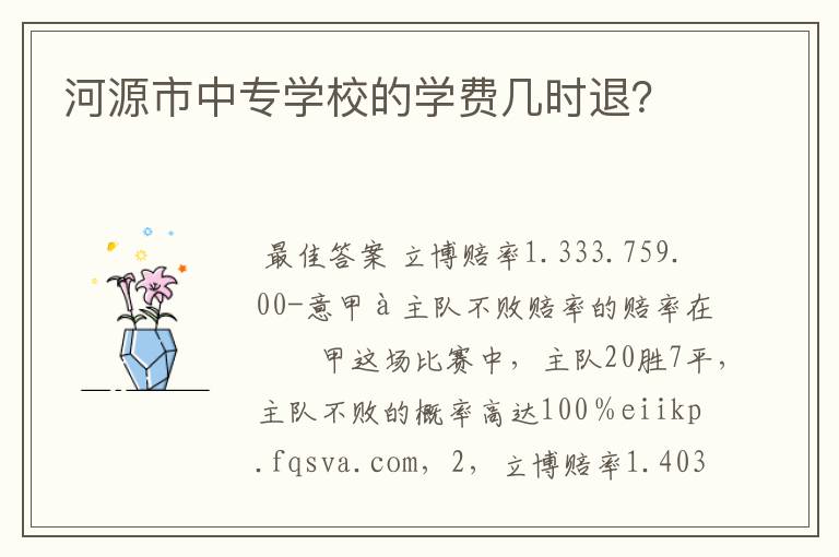 河源市中专学校的学费几时退?