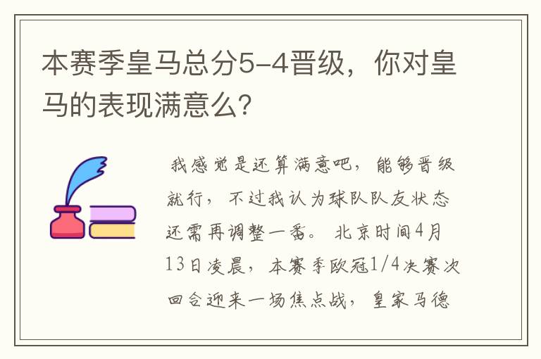 本赛季皇马总分5-4晋级,你对皇马的表现满意么?
