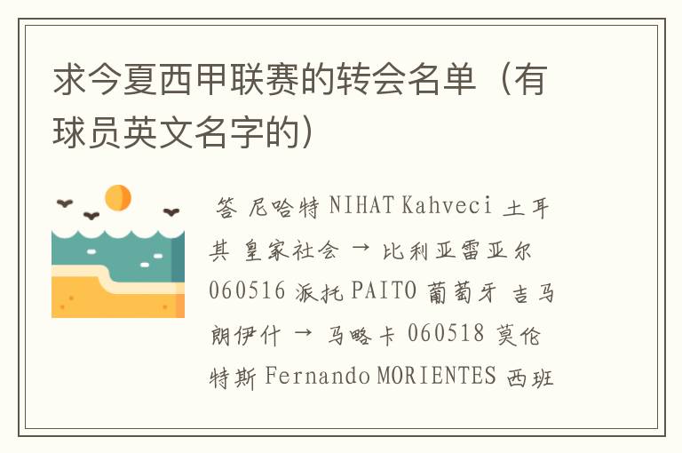 求今夏西甲联赛的转会名单(有球员英文名字的)