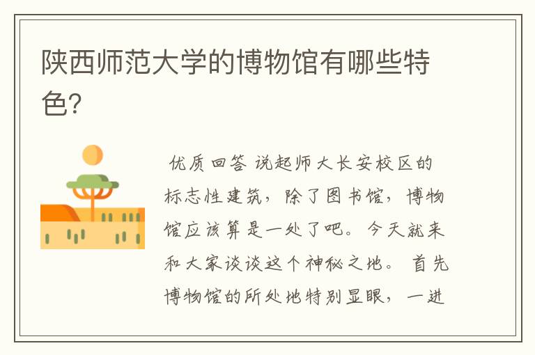 陕西师范大学的博物馆有哪些特色?