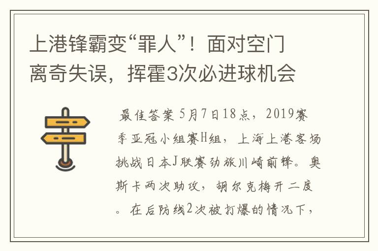 上港锋霸变“罪人”!面对空门离奇失误,挥霍3次必进球机会
